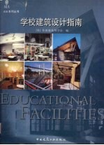 学校建筑设计指南 图集