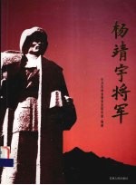 杨靖宇将军