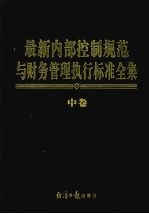 最新内部控制规范与财务管理执行标准全集 中