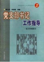 党支部书记工作指导 2 党员管理教育