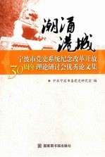 潮涌港城 宁波市党史系统纪念改革开放30周年理论研讨会优秀论文集