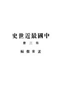 中国最近世史 第3册