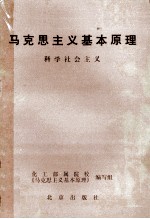 马克思主义基本原理  科学社会主义