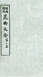 会图精选昆曲大全 第1集 蜃中楼、伏虎韬