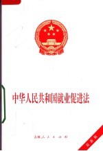 中华人民共和国就业促进法 最新版