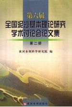 第六届全国泥沙基本理论研究学术讲座会论文集