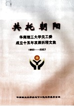 共托朝阳 华南理工大学关工委成立十五年发展历程文集 1992-2007