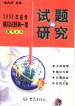 2005年高考模拟试题第一集 高考文综