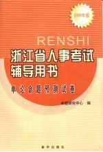 浙江省人事考试辅导用书 申论命题预测试卷