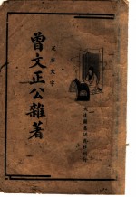 足本大字 曾文正公杂著