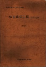 仿古建筑工程预算定额 2005