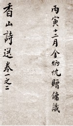 香山诗选 上