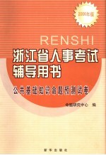 浙江省人事考试辅导用书 公共基础知识命题预测试卷