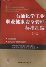 石油化学工业职业健康安全管理标准汇编 3 防火防爆 劳动保护措施及设施