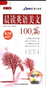 晨读英语美文100篇 CET-4 第2版