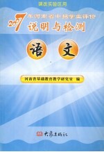 2007年河南省中招学业评价说明与检测 语文