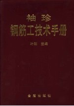 袖珍钢筋工技术手册