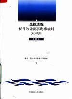 全国法院优秀涉外商事海事裁判文书集 2006