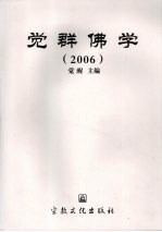 觉群佛学 2006