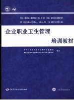 企业职业卫生管理培训教材