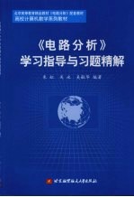 《电路分析》学习指导与习题精解