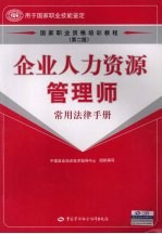 企业人力资源管理师 常用法律手册 第2版