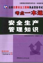 全国注册安全工程师执业资格考试考点一本通 安全生产管理知识