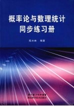 概率论与数理统计同步练习册