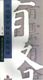 颜体集字楹联·勤礼碑