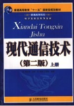 现代通信技术 第2版 上