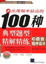 出现频率最高的100种典型题型精解精练：C语言程序设计