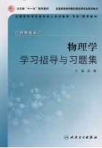 物理学学习指导与习题集