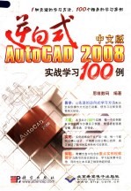 逆向式中文版AUTOCAD 2008实战学习100例