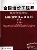 全国造价工程师执业资格考试标准预测试卷及详解 第2版