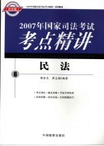 2007年国家司法考试考点精讲 6 民法