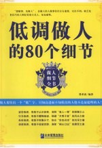 低调做人的80个细节