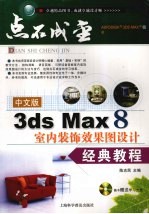 3ds Max 8室内装饰效果图设计经典教程 中文版