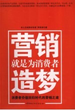 营销就是为消费者造梦 消费者价值回归时代的营销之道