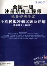 2007全国一级注册结构工程师执业资格考试全真模拟冲刺试题及详解 基础部分 第2版