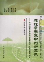 在花季雨季中创新发展 深圳市育才中学创建教育现代化模式案例研究