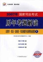 2007年国家司法考试历年考题解读 1 法理学·宪法·法制史·司法制度与法律职业道德