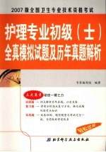 全国卫生专业技术资格考试护理专业初级 士 全真模拟试题及历年真题解析