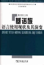 基诺族语言使用现状及其演变