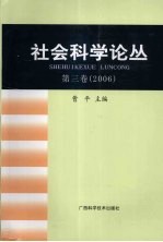 社会科学论丛 第3卷 2006