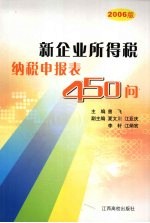 新企业所得税纳税申报表450问 2006版