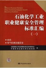 石油化学工业职业健康安全管理标准汇编 1 综合 电气机械设备安全