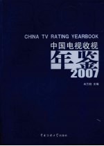 中国电视收视年鉴 2007