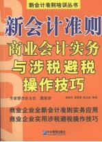 新会计准则商业会计实务与涉税避税操作技巧