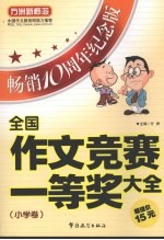 全国作文竞赛一等奖大全 小学卷