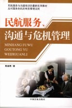 民航服务、沟通与危机管理